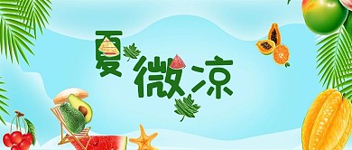  夏微凉蓝色简约水果食物公众号首图