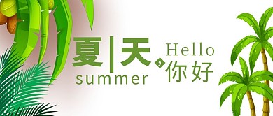 夏天你好绿色椰子树简约卡通风公众号首图