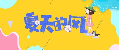夏天的风黄色小女孩简约卡通公众号首图