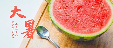 大暑二十四节气蓝色西瓜公众号首图
