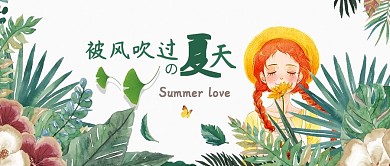 被风吹过的夏天绿色小女孩简约清新手绘公众号首图