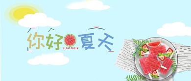 你好夏天蓝色简约清新公众号首图