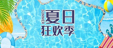 夏日狂欢季蓝色游泳池公众号首图