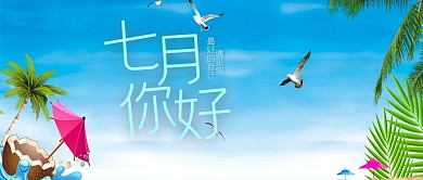 七月你好蓝色渐变清新公众号首图