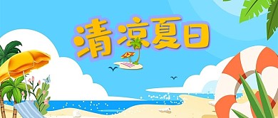 清凉夏日蓝色海边沙滩椰子树公众号首图