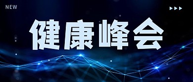 健康峰会最新消息彩色简约公众号首图