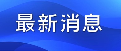 通知最新消息蓝色简约公众号首图
