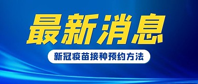 最新消息疫苗接种蓝黄色简约公众号首图