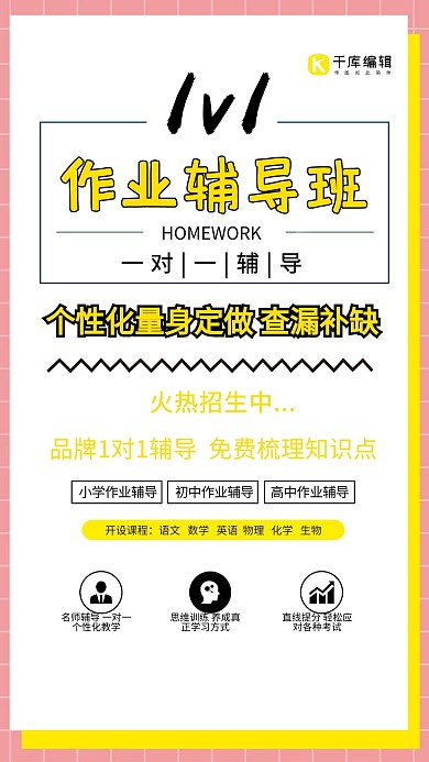 一对一作业辅导班海报