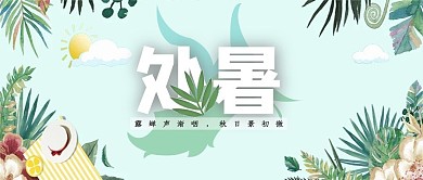 处暑二十四节气绿色简约手绘水彩树叶公众号首图
