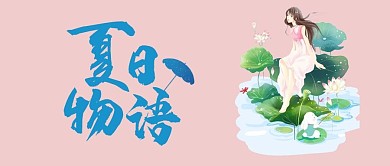 夏日物语粉色简约荷叶荷花公众号首图