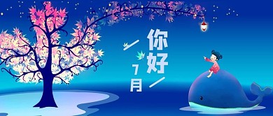 你好七月蓝色海豚手绘公众号首图