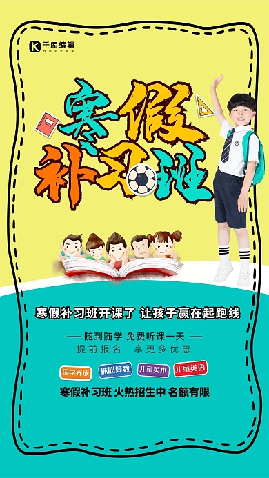 时尚创意寒假补习班海报