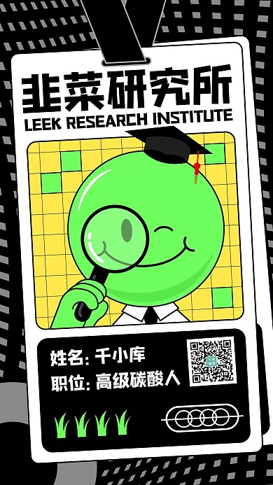 韭菜研究生高级碳酸人绿色卡通手机海报