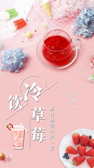 简约创意合成摄影夏日饮品草莓饮料海报