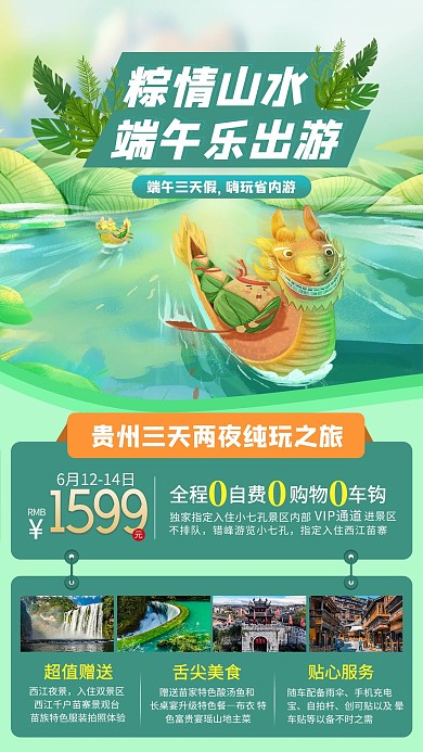 贵州端午出游绿色插画简约海报