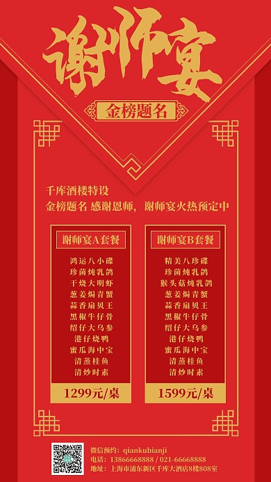 谢师宴金榜题名红色简约排版手机海报