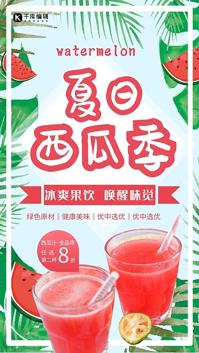 清新大气夏日西瓜汁海报