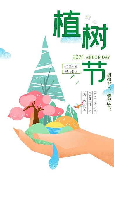 312植树节绿色公益宣传海报设计