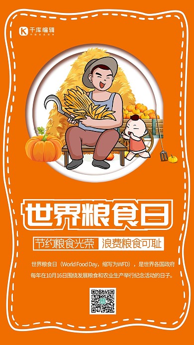 世界粮食日稻谷桔色简约海报