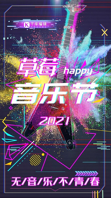 草莓音乐节手机海报