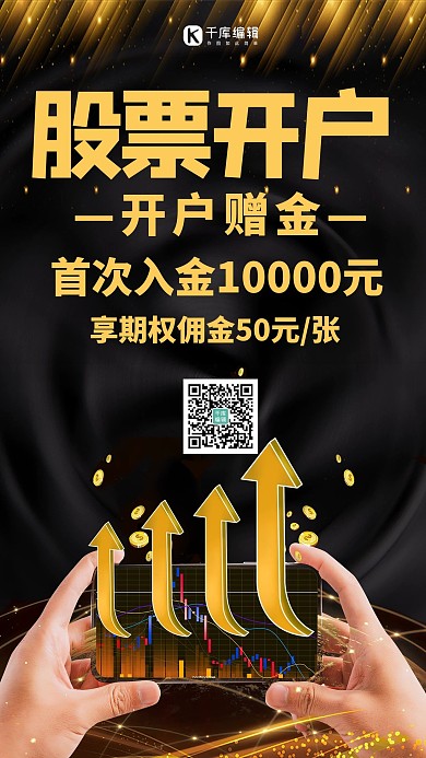 股票开户手机黑金大气海报