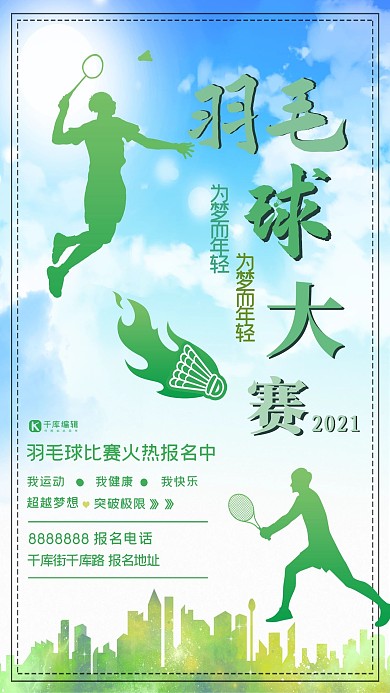 羽毛球大赛激情赛事海报