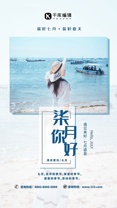 七月你好夏季蓝色简约海报