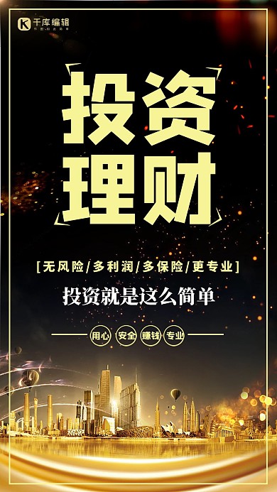黑色大气投资理财海报