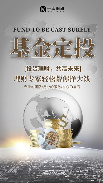 基金定投金币灰色金融海报