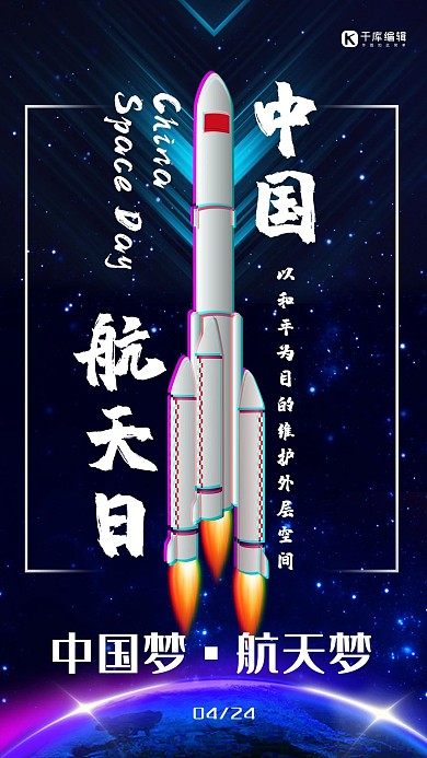 大气黑色中国航天日纪念活动海报