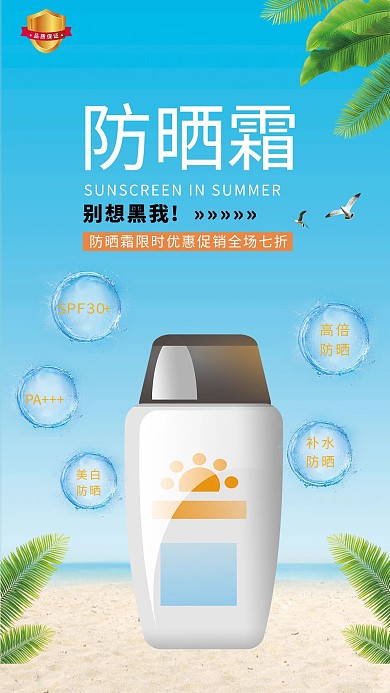 防晒霜防晒霜,树叶蓝色小清新海报