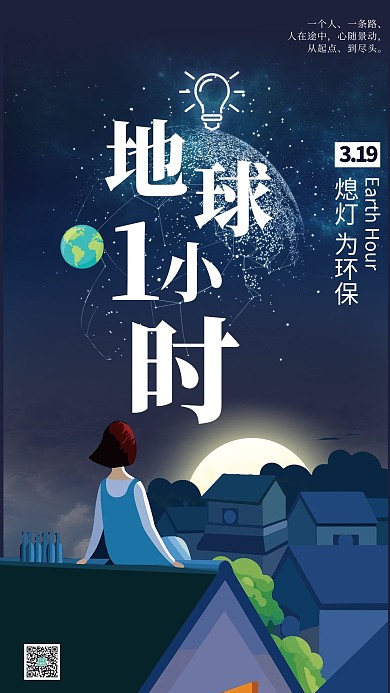 地球一小时公益宣传海报