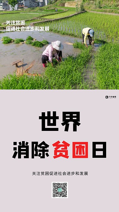 世界消除贫困日灰色简约海报