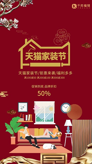 天猫家装节中国风简约海报设计