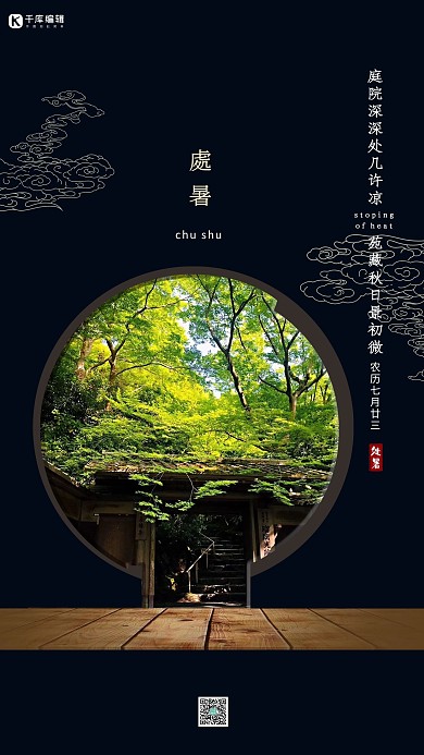 二十四节气之处暑古典创意海报