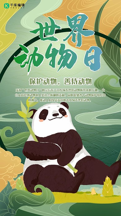 中国风世界动物日之熊猫海报