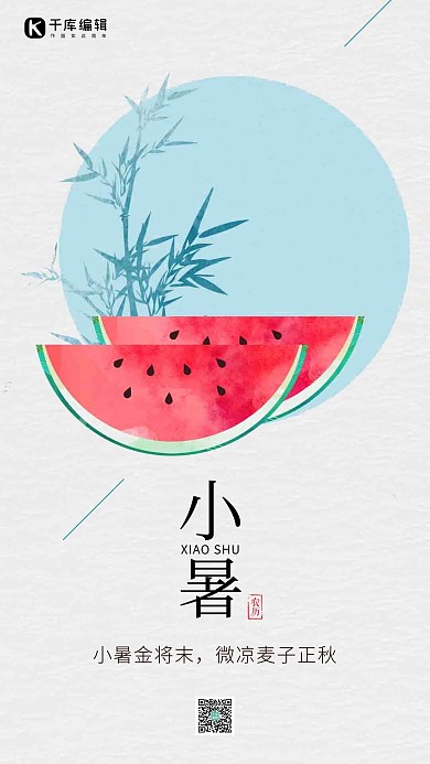 小暑西瓜简约淡雅手机海报