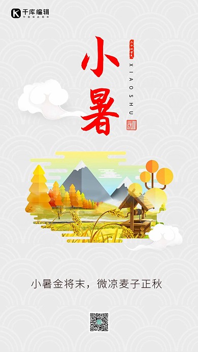 小暑中国风淡雅手机海报