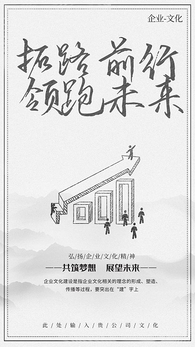 黑白灰简约高档企业文化展望未来海报