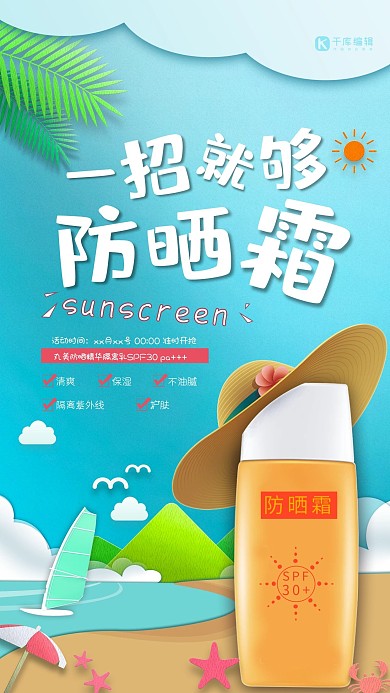 护肤品一招就够防晒霜促销海报