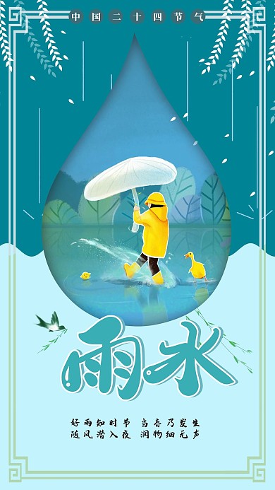24节气雨水二十四节气海报模板