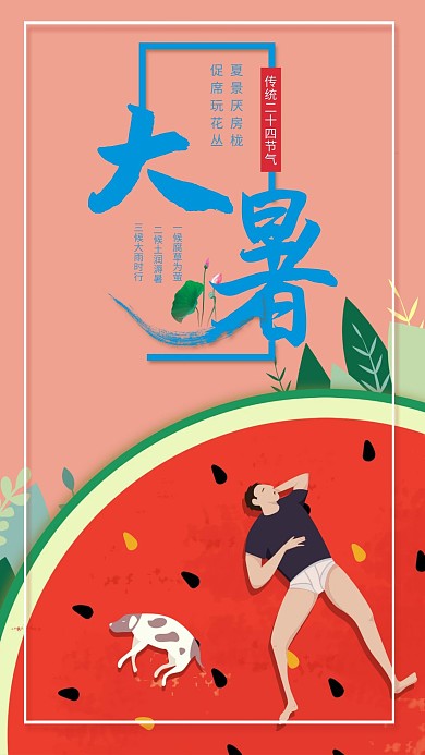 大暑西瓜 大暑扇子 大暑葡萄 大暑解暑 二十四节气