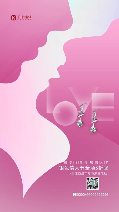 银色情人节戒指红色教育海报