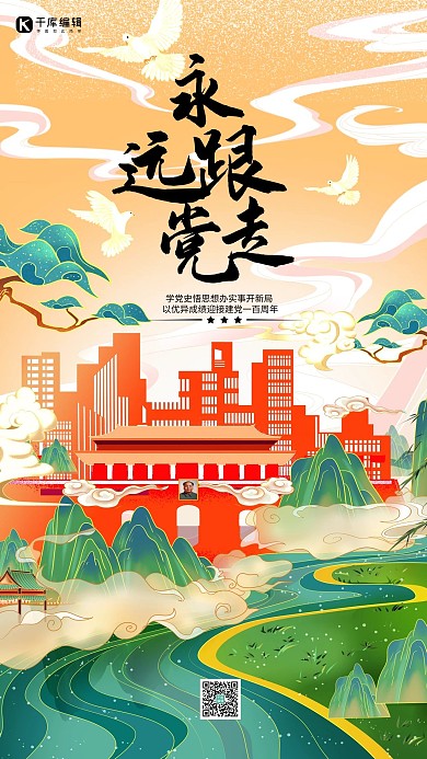 永远跟党走绿色国潮风手机海报