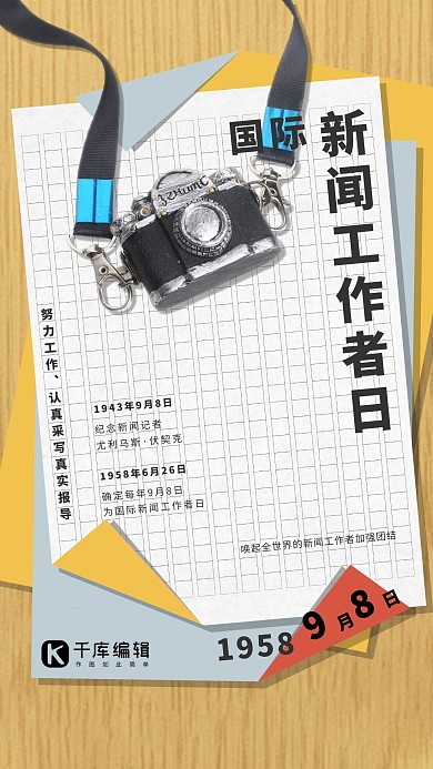 国际新闻工作者日书桌草稿创意海报