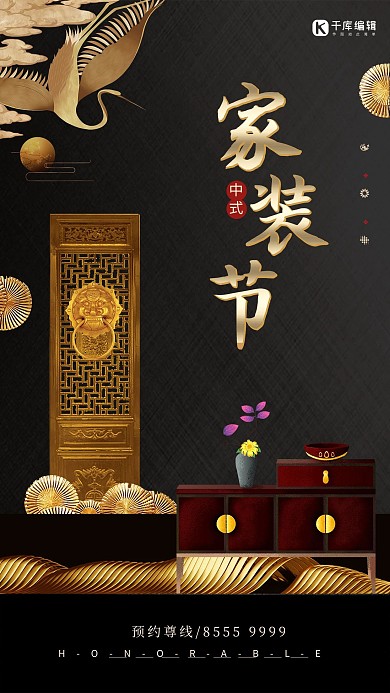 简约中国风家装节海报