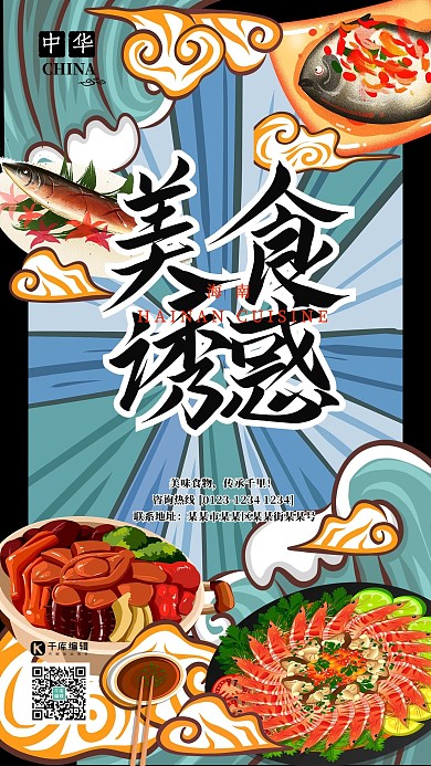 美食诱惑中华美食之海南美食国潮插画风格海报