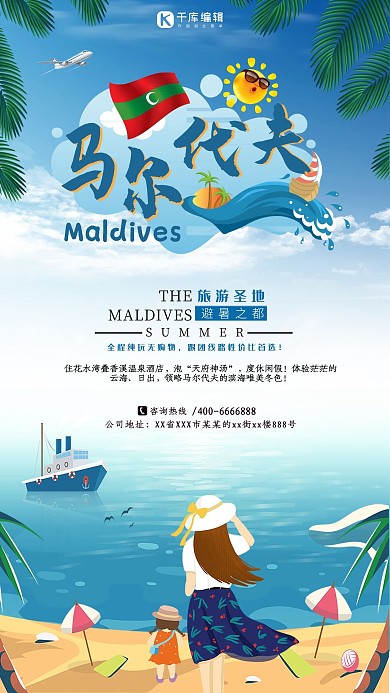 卡通马尔代夫旅游海报