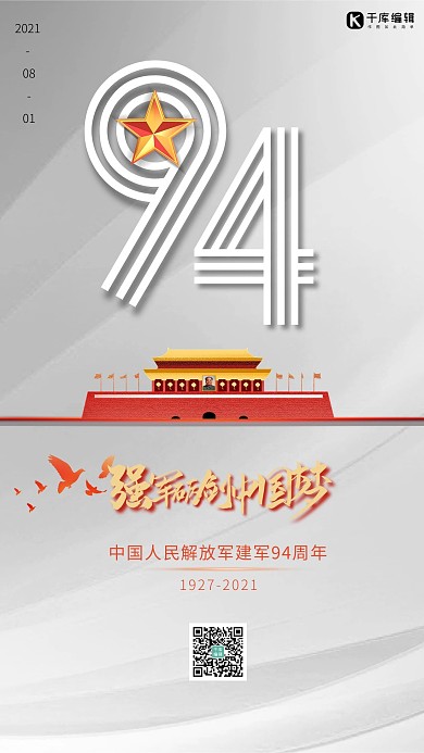 建军节天安门米色简约海报